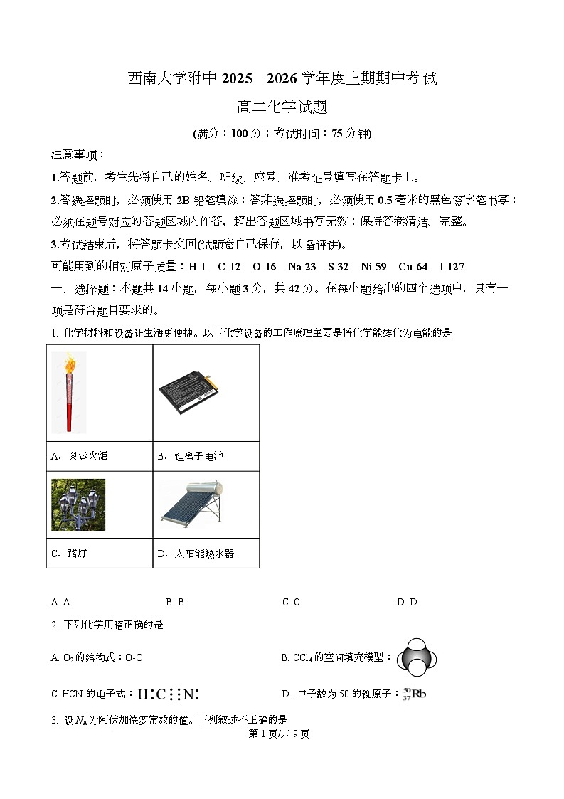 重庆市西南大学附属中学校2025-2026学年高二上学期期中化学试卷   Word版无答案第1页