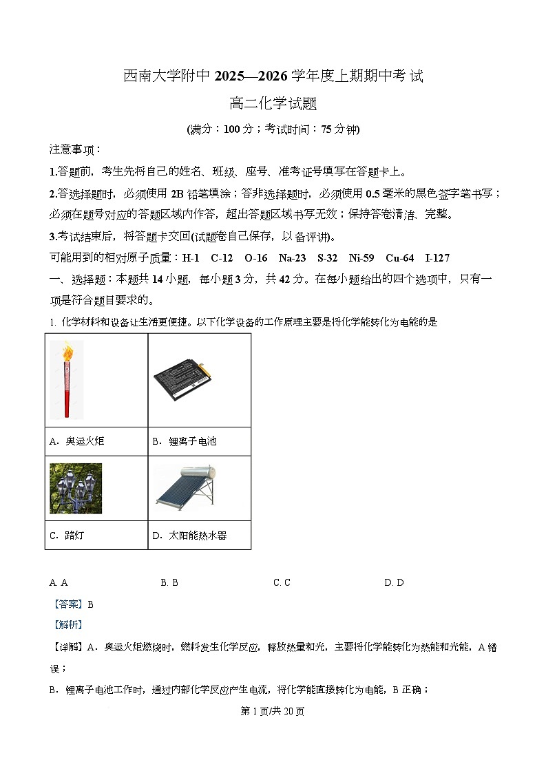 重庆市西南大学附属中学校2025-2026学年高二上学期期中化学试卷   Word版含解析第1页