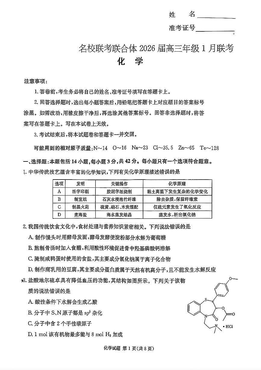 化学-湖南省名校联考联合体2026届高三年级1月联考试卷及答案第1页