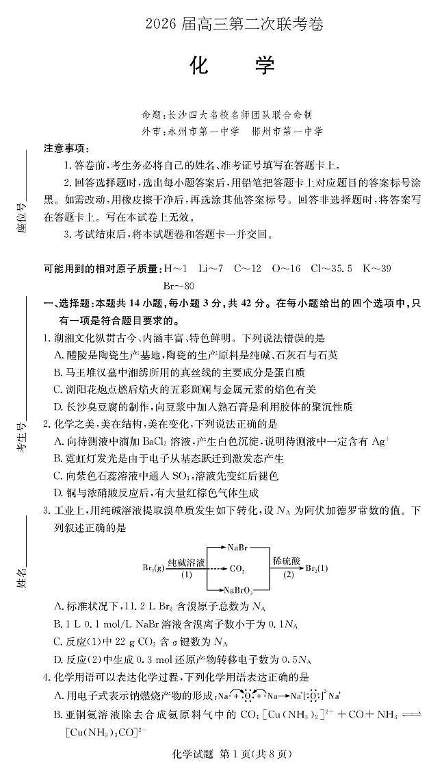 化学-湖南佩佩教育2026届高三上学期1月第二次联考试题及答案第1页
