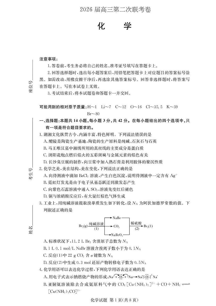 湖南2026届高三上学期1月第二次联考化学试卷+答案第1页