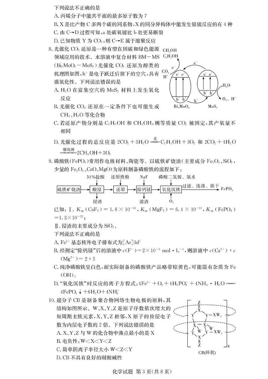 湖南2026届高三上学期1月第二次联考化学试卷+答案第3页