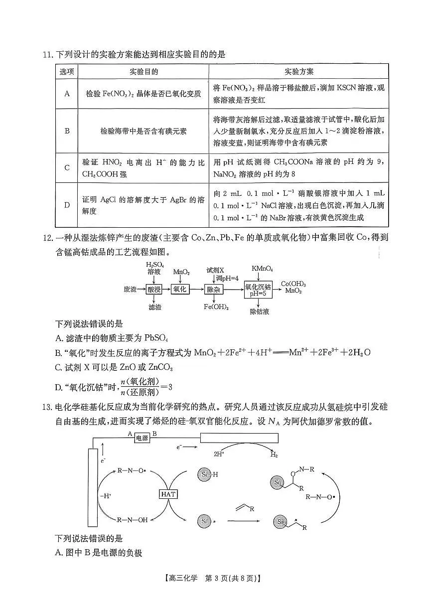 辽宁抚顺六校协作体2026届高三上学期期末化学试题第3页