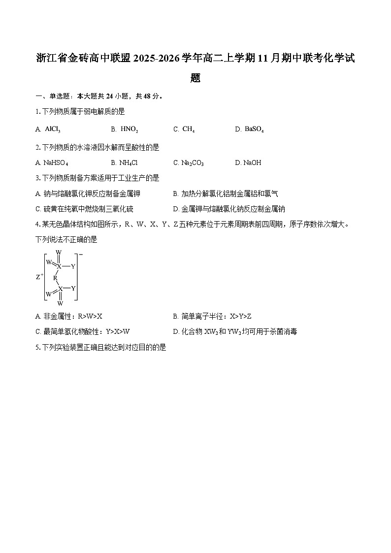 浙江省金砖高中联盟2025-2026学年高二上学期11月期中联考化学试题-自定义类型第1页