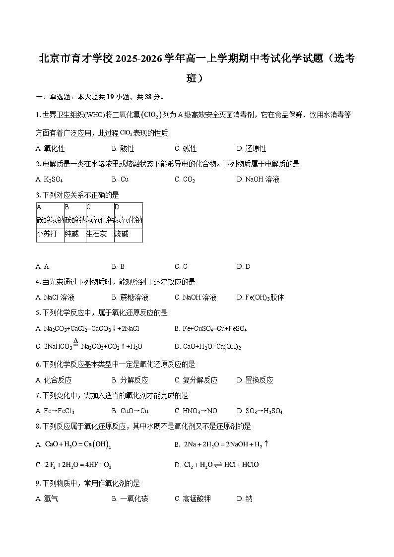 北京市育才学校2025-2026学年高一上学期期中考试化学试题（选考班）-自定义类型第1页
