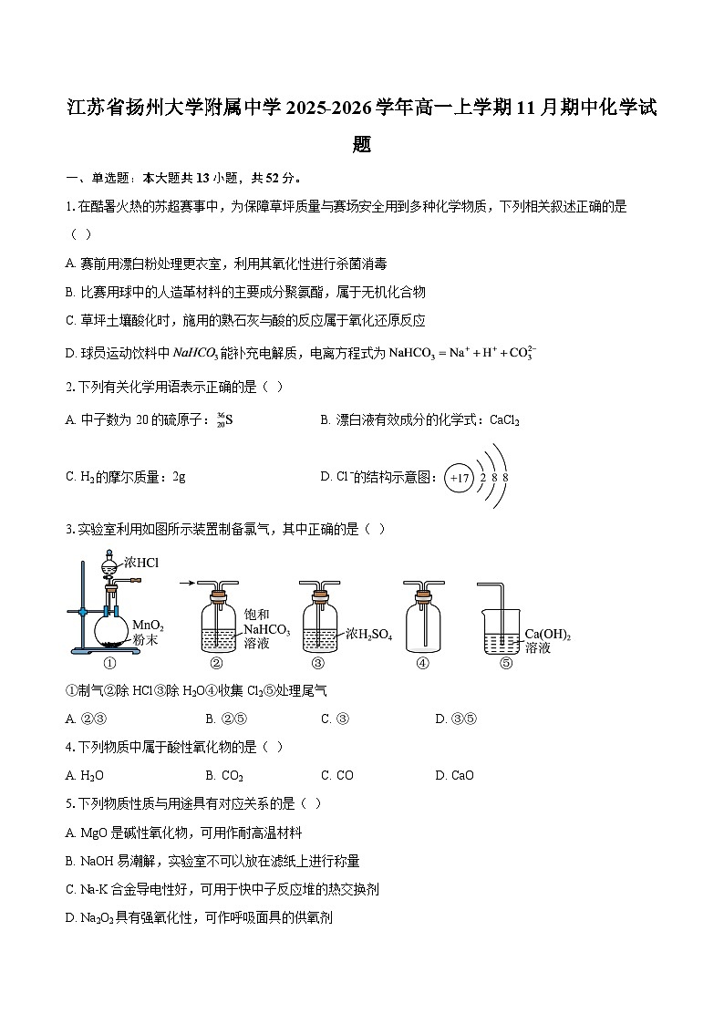 江苏省扬州大学附属中学2025-2026学年高一上学期11月期中化学试题-自定义类型第1页