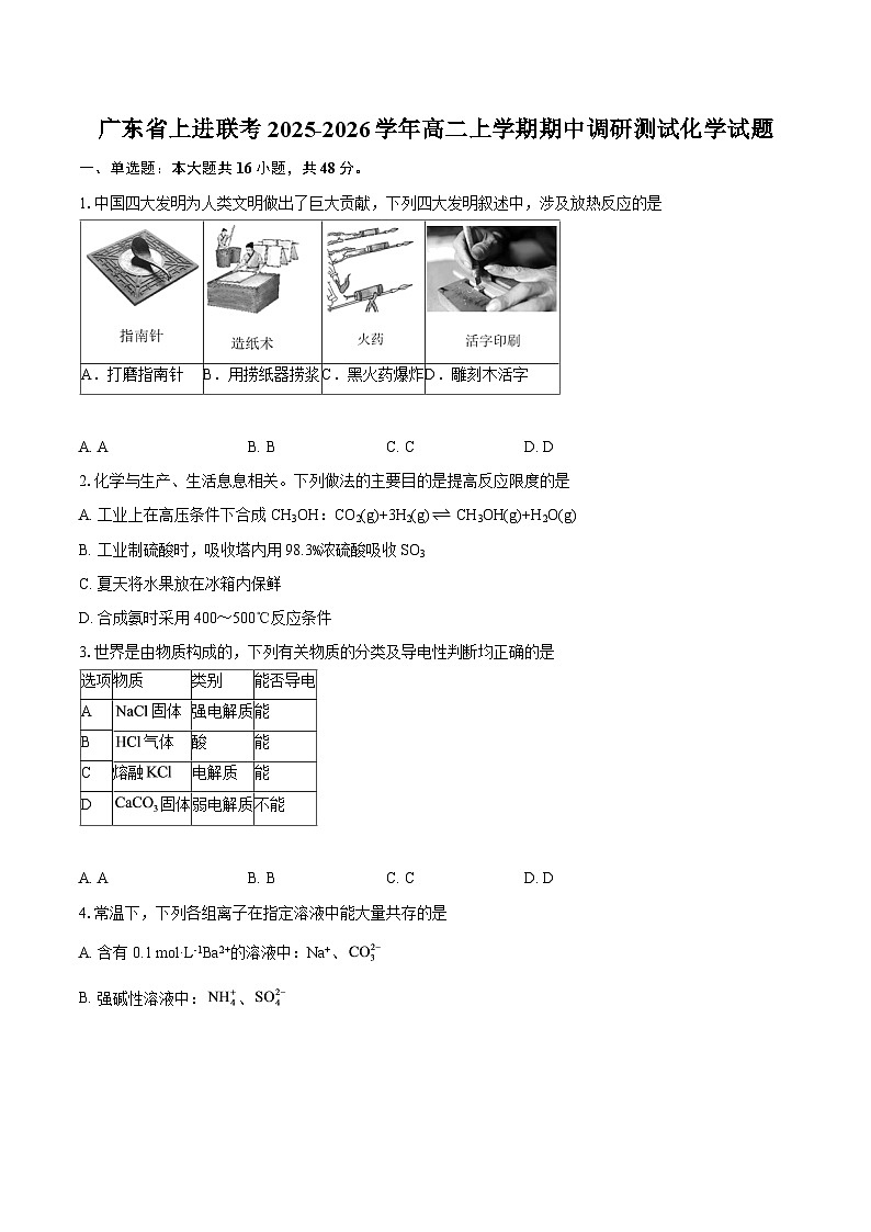 广东省上进联考2025-2026学年高二上学期期中调研测试化学试题-自定义类型第1页