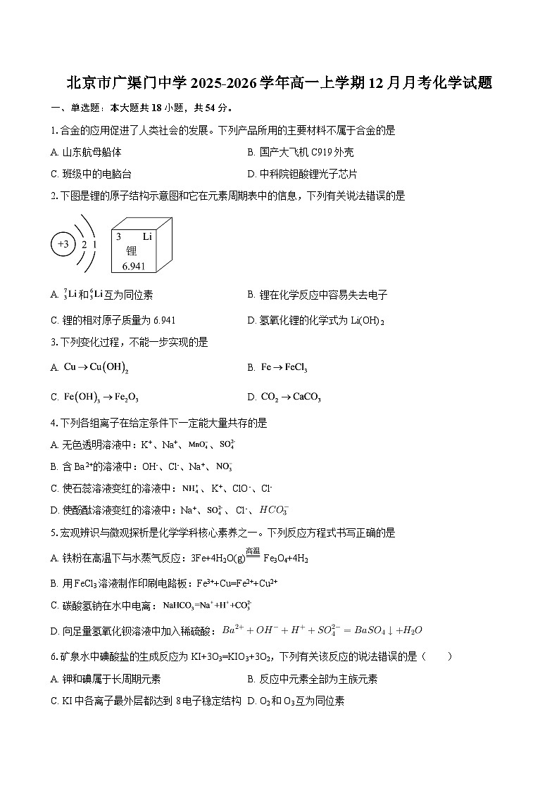 北京市广渠门中学2025-2026学年高一上学期12月月考化学试题-自定义类型第1页