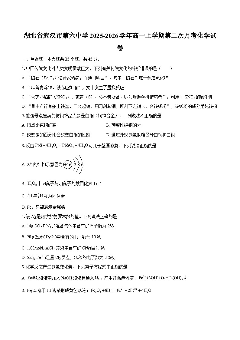 湖北省武汉市第六中学2025-2026学年高一上学期第二次月考化学试卷-自定义类型第1页