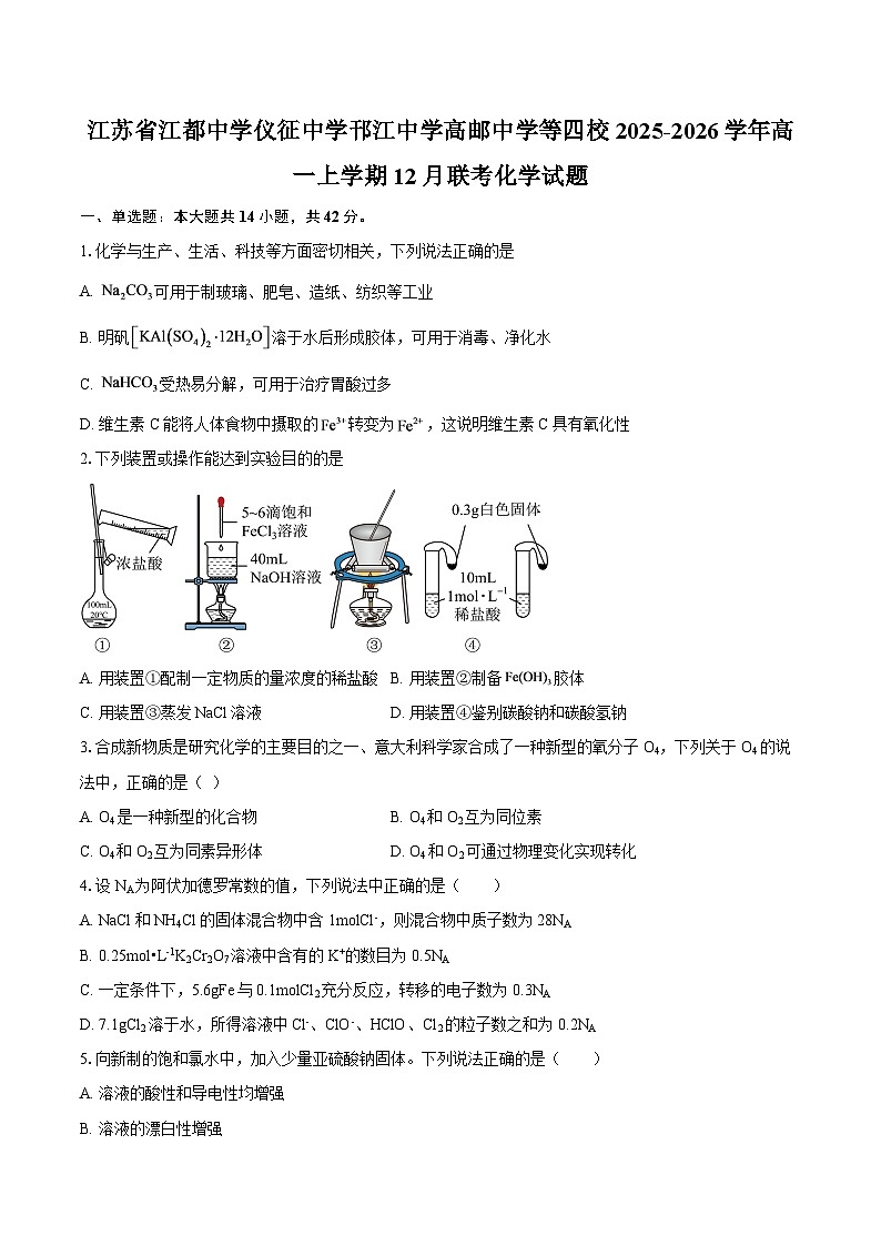 江苏省江都中学仪征中学邗江中学高邮中学等四校2025-2026学年高一上学期12月联考化学试题-自定义类型第1页