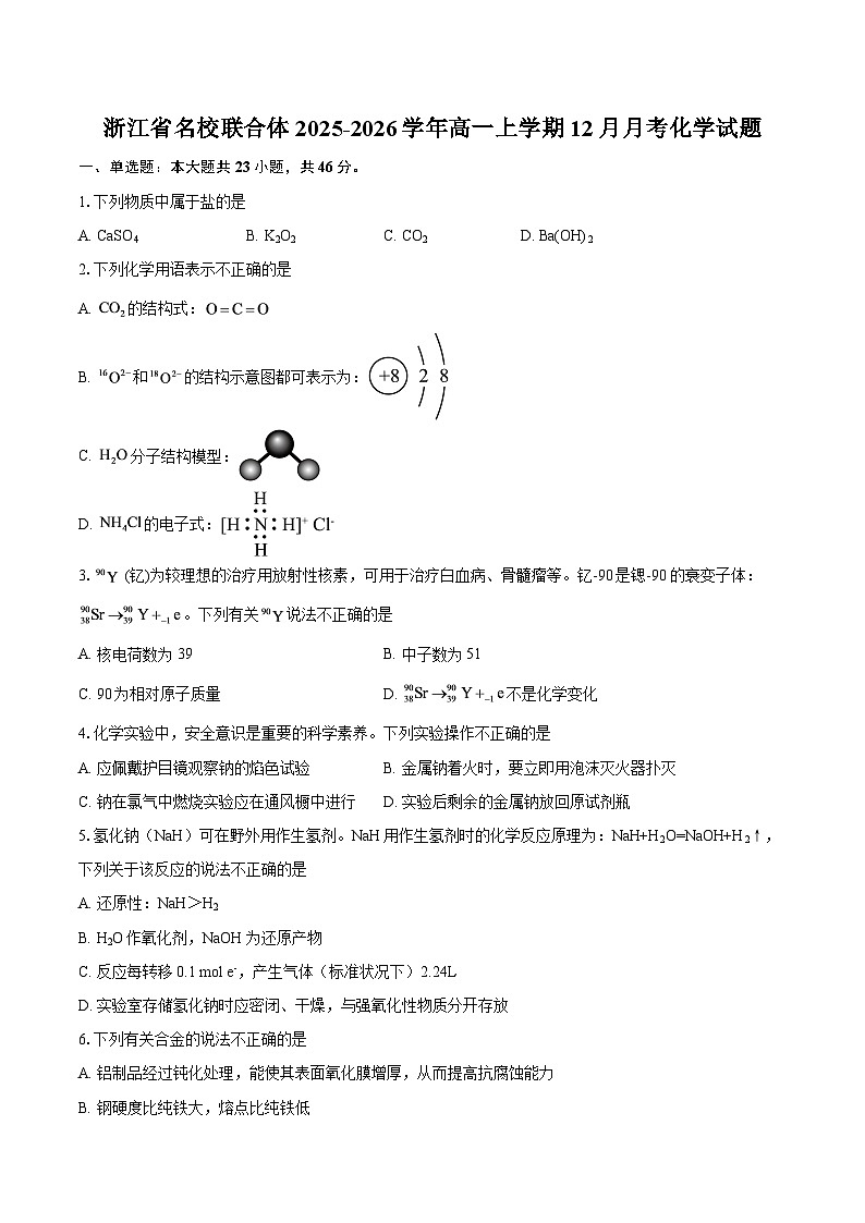 浙江省名校联合体2025-2026学年高一上学期12月月考化学试题-自定义类型第1页
