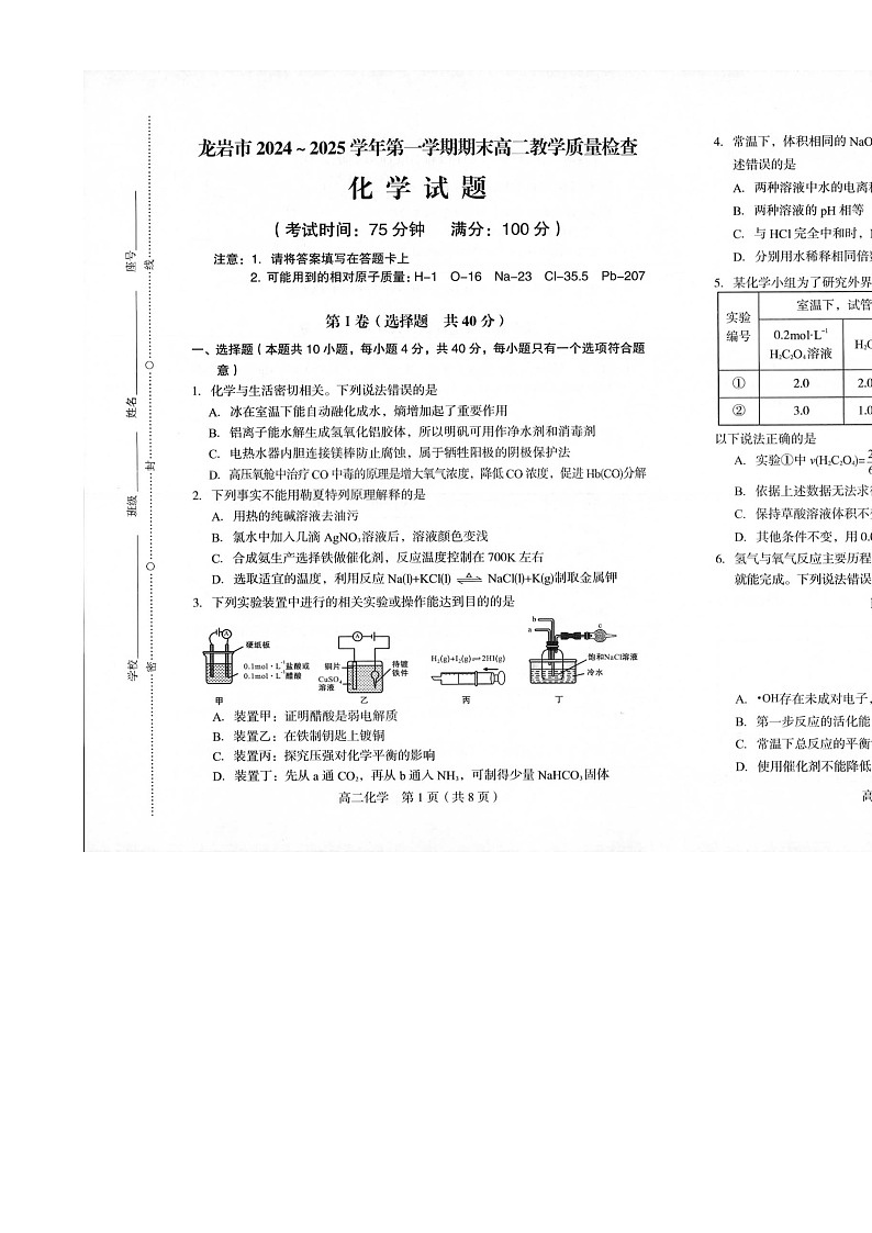 福建省龙岩市高二上学期1月期末化学试题-A4第1页