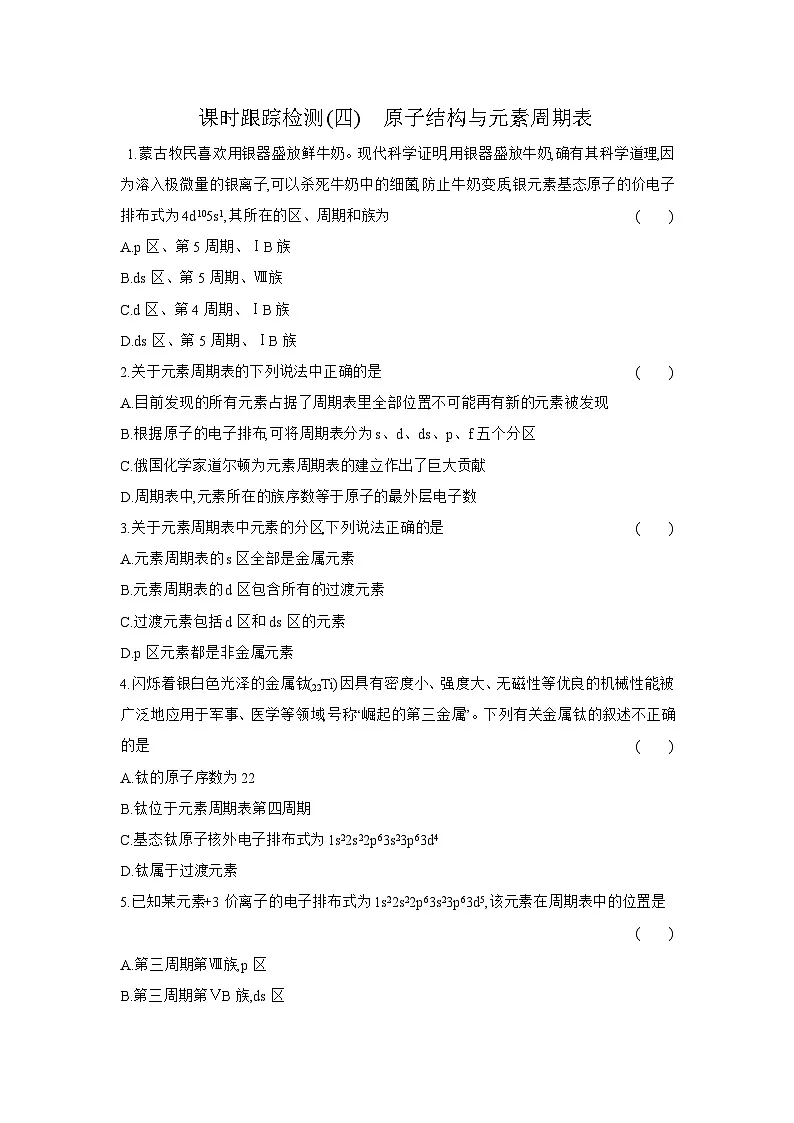 高二化学（人教版选择性必修二）试题课时跟踪检测1.2.1原子结构与元素周期表（Word版附解析）第1页