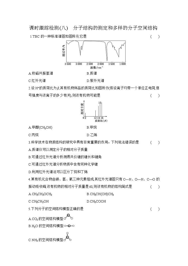 高二化学（人教版选择性必修二）试题课时跟踪检测2.2.1分子结构的测定和多样的分子空间结构（Word版附解析）第1页