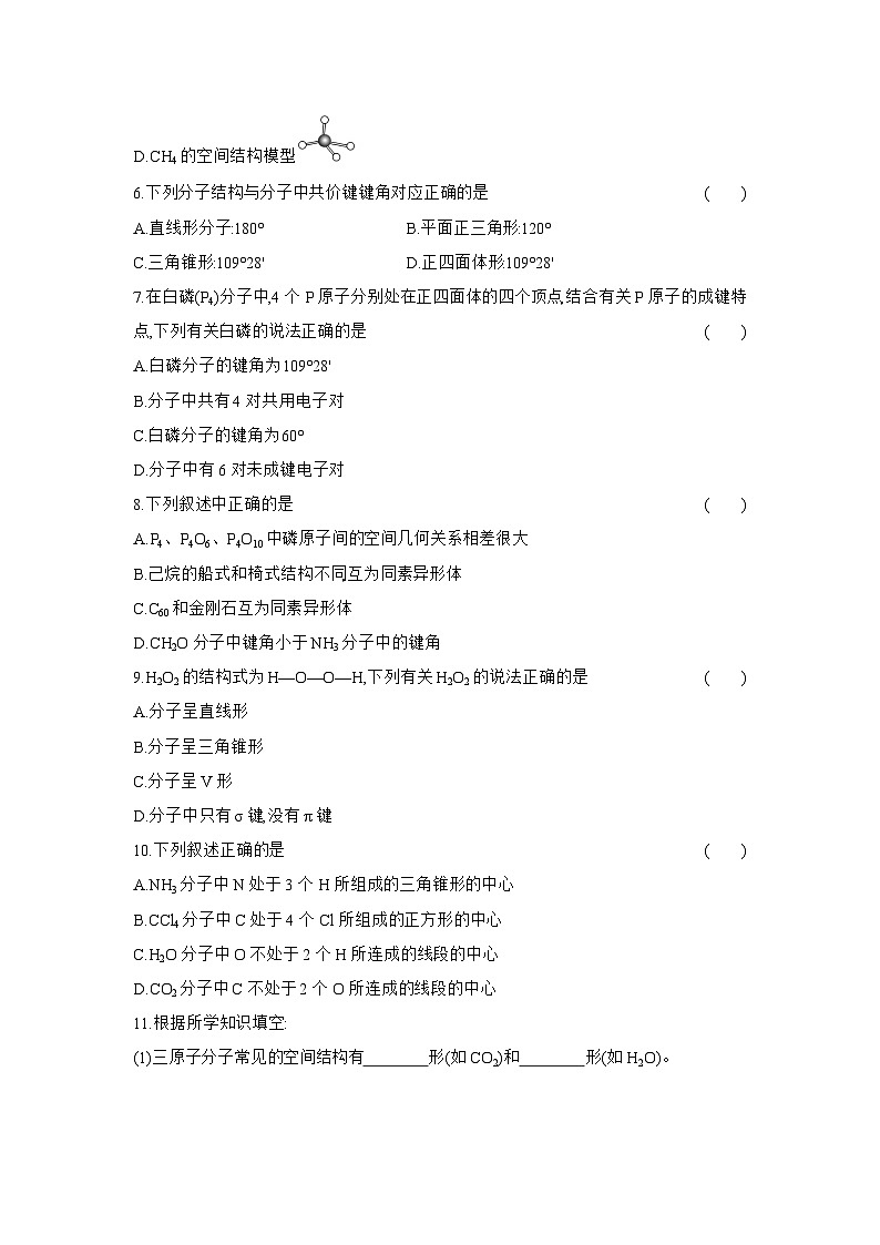 高二化学（人教版选择性必修二）试题课时跟踪检测2.2.1分子结构的测定和多样的分子空间结构（Word版附解析）第2页