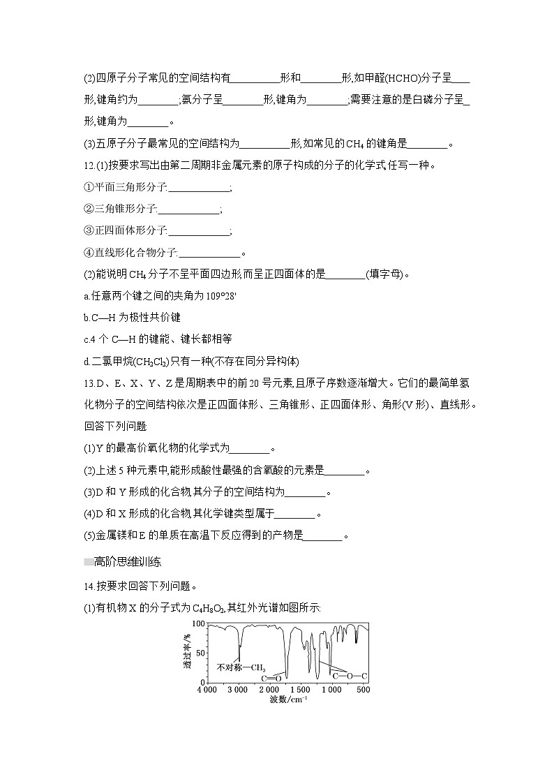 高二化学（人教版选择性必修二）试题课时跟踪检测2.2.1分子结构的测定和多样的分子空间结构（Word版附解析）第3页