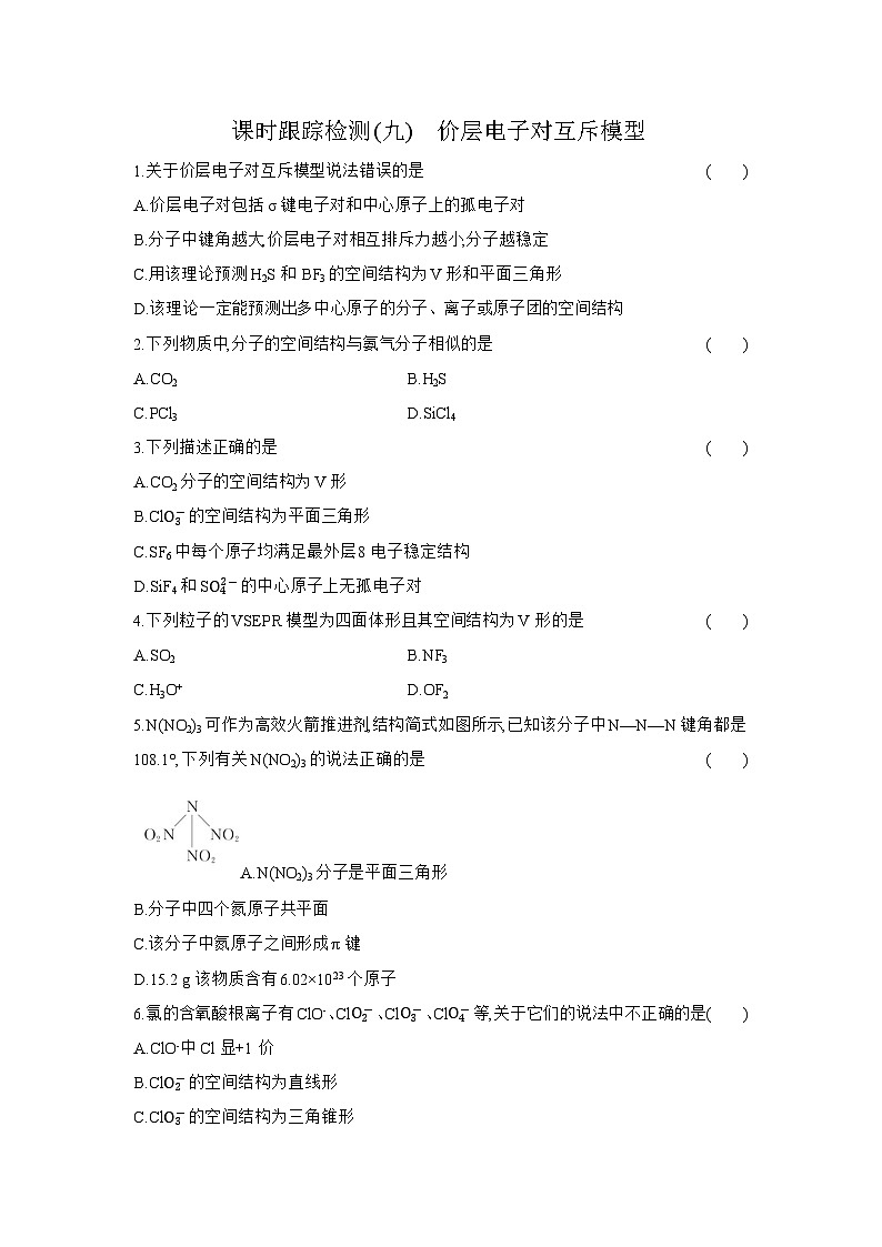 高二化学（人教版选择性必修二）试题课时跟踪检测2.2.2价层电子对互斥模型（Word版附解析）第1页