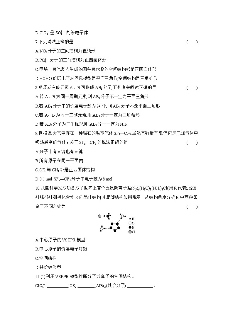 高二化学（人教版选择性必修二）试题课时跟踪检测2.2.2价层电子对互斥模型（Word版附解析）第2页