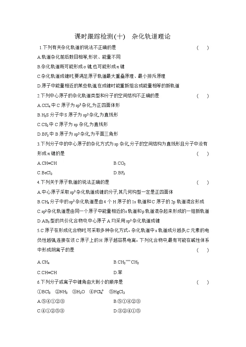 高二化学（人教版选择性必修二）试题课时跟踪检测2.2.3杂化轨道理论（Word版附解析）第1页