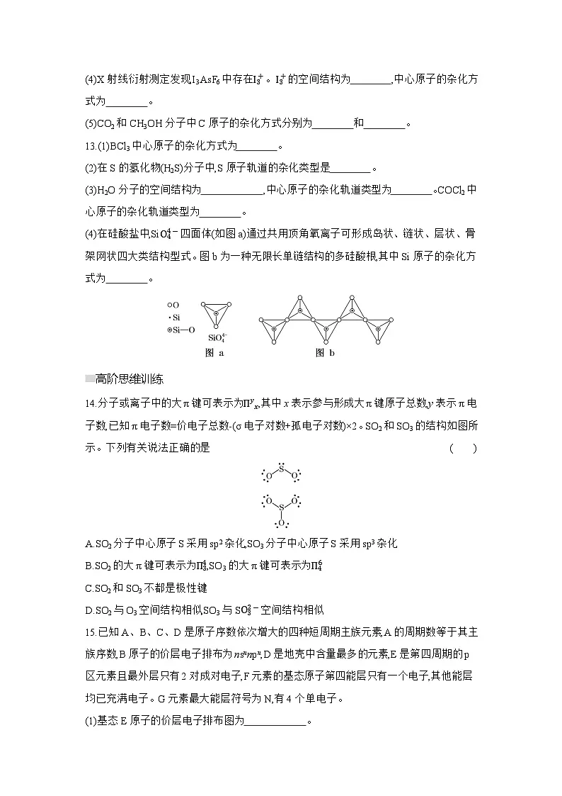高二化学（人教版选择性必修二）试题课时跟踪检测2.2.3杂化轨道理论（Word版附解析）第3页