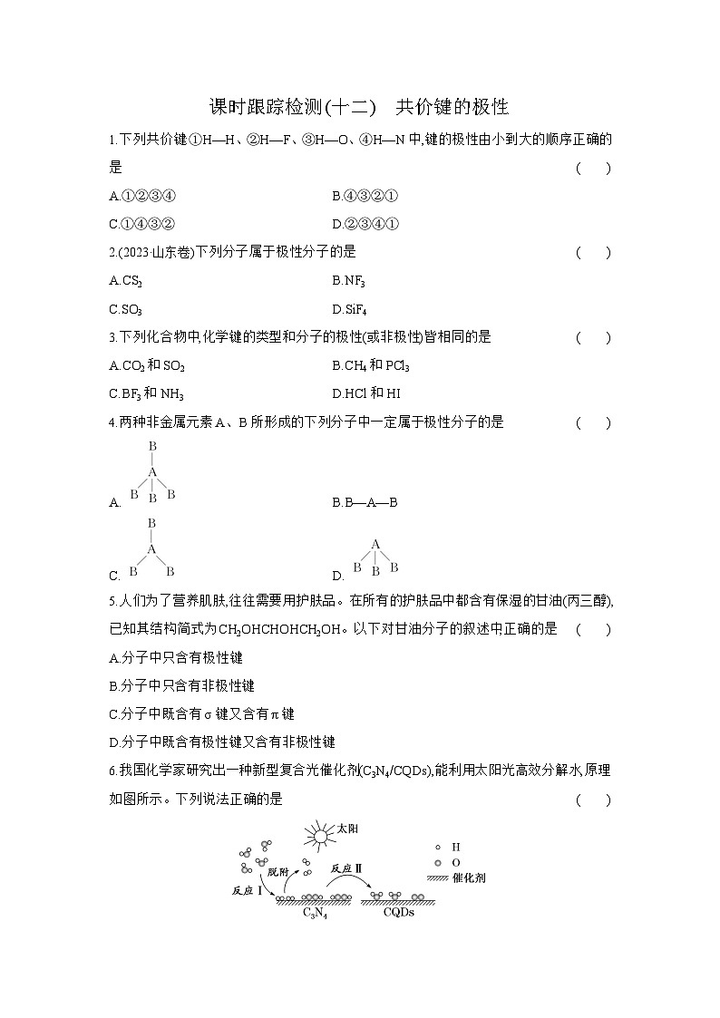 高二化学（人教版选择性必修二）试题课时跟踪检测2.3.1共价键的极性（Word版附解析）第1页