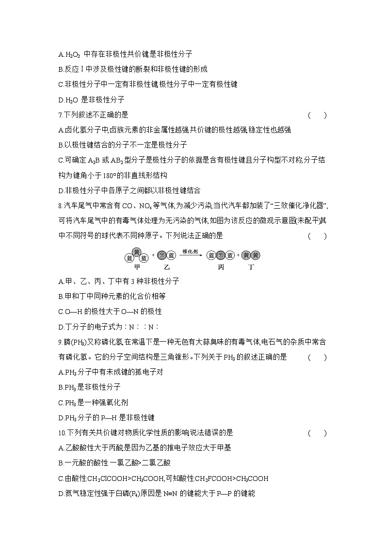 高二化学（人教版选择性必修二）试题课时跟踪检测2.3.1共价键的极性（Word版附解析）第2页