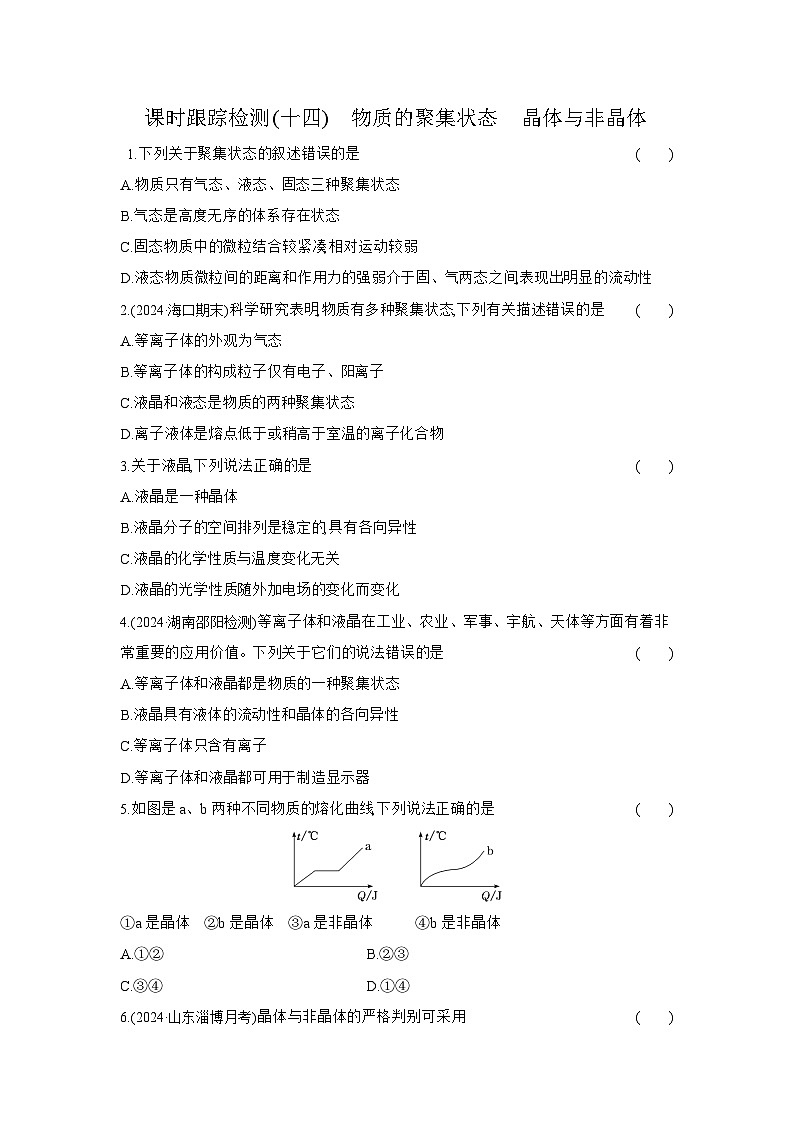 高二化学（人教版选择性必修二）试题课时跟踪检测3.1.1物质的聚集状态晶体与非晶体（Word版附解析）第1页