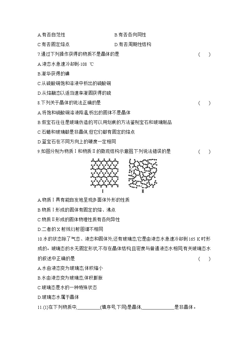 高二化学（人教版选择性必修二）试题课时跟踪检测3.1.1物质的聚集状态晶体与非晶体（Word版附解析）第2页