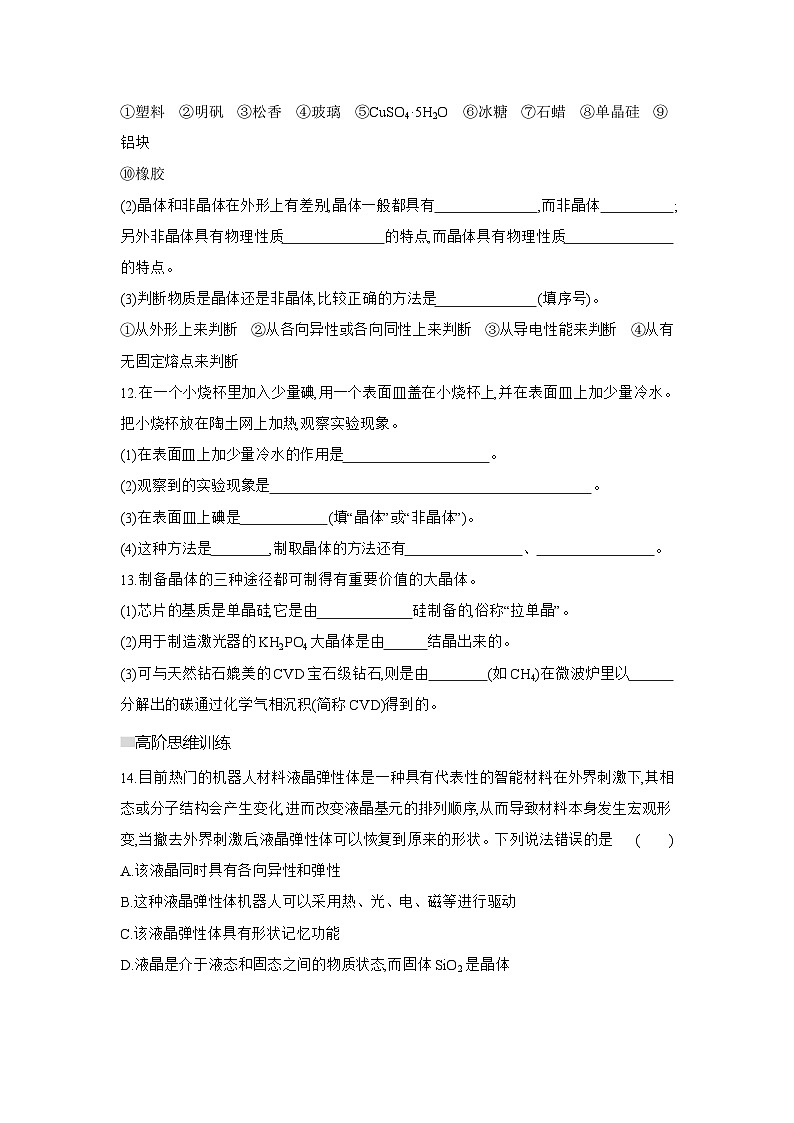 高二化学（人教版选择性必修二）试题课时跟踪检测3.1.1物质的聚集状态晶体与非晶体（Word版附解析）第3页