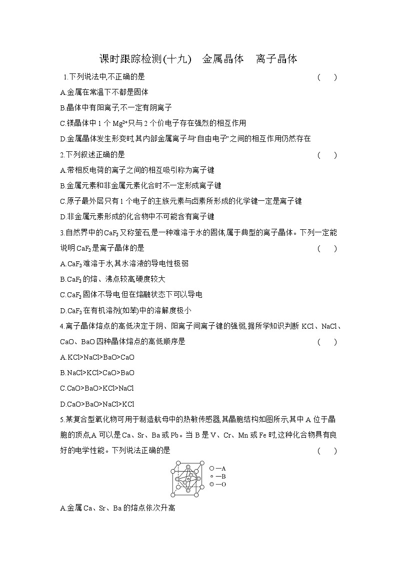 高二化学（人教版选择性必修二）试题课时跟踪检测3.3.1金属晶体离子晶体（Word版附解析）第1页