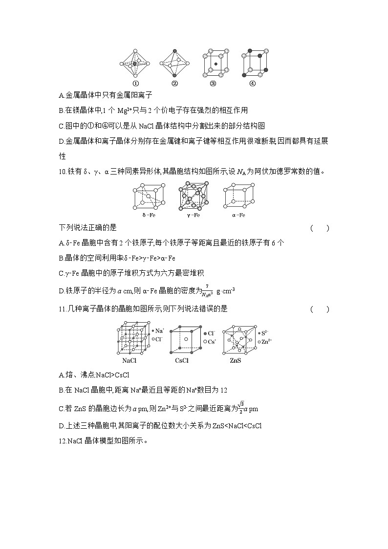 高二化学（人教版选择性必修二）试题课时跟踪检测3.3.1金属晶体离子晶体（Word版附解析）第3页