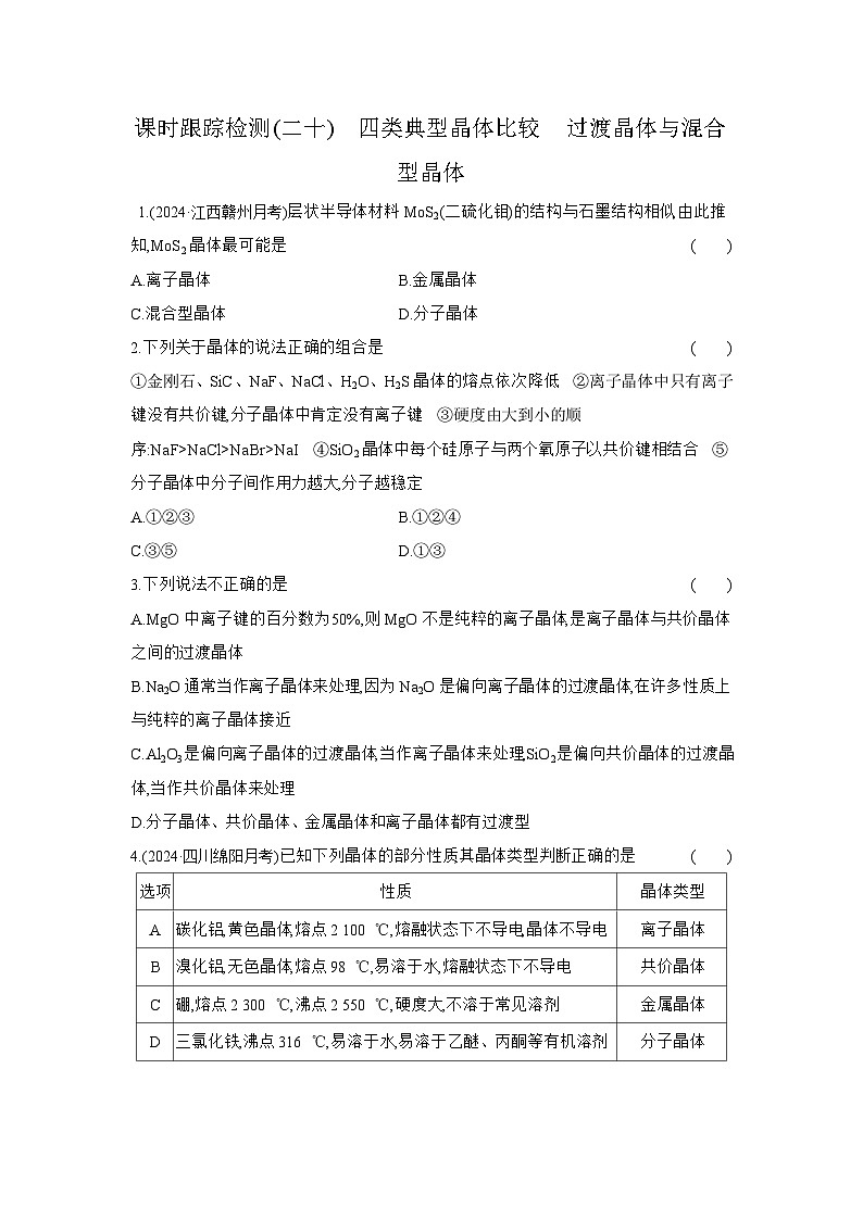 高二化学（人教版选择性必修二）试题课时跟踪检测3.3.2四类典型晶体比较过渡晶体与混合型晶体（Word版附解析）第1页
