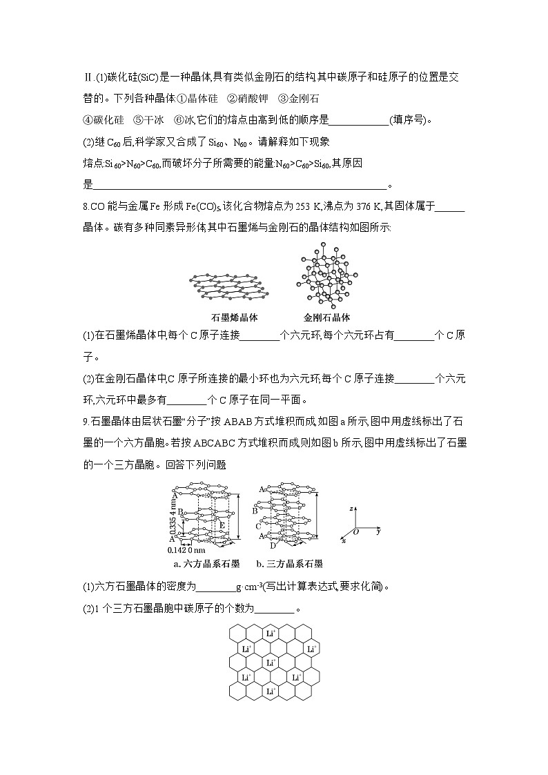 高二化学（人教版选择性必修二）试题课时跟踪检测3.3.2四类典型晶体比较过渡晶体与混合型晶体（Word版附解析）第3页