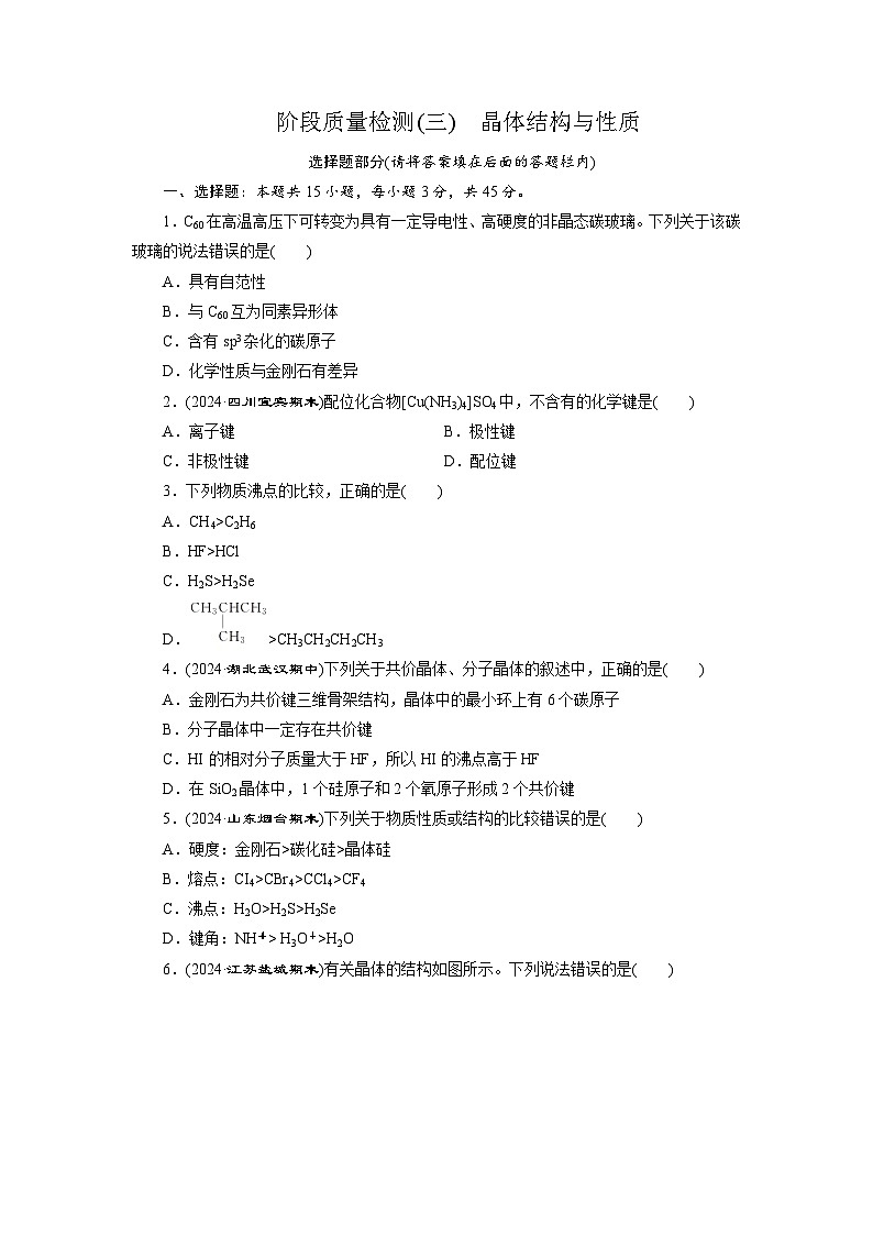 高二化学（人教版选择性必修二）试题阶段质量检测（三）晶体结构与性质（Word版附解析）第1页