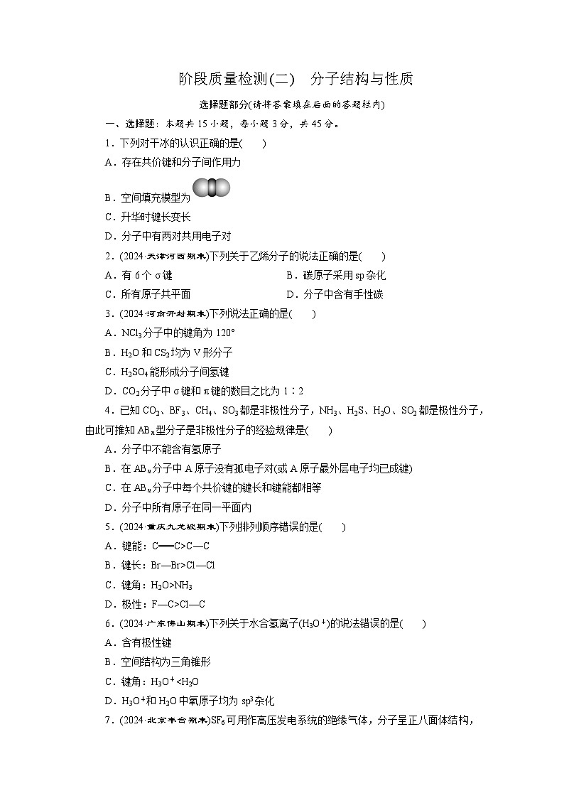 高二化学（人教版选择性必修二）试题阶段质量检测（二）分子结构与性质（Word版附解析）第1页