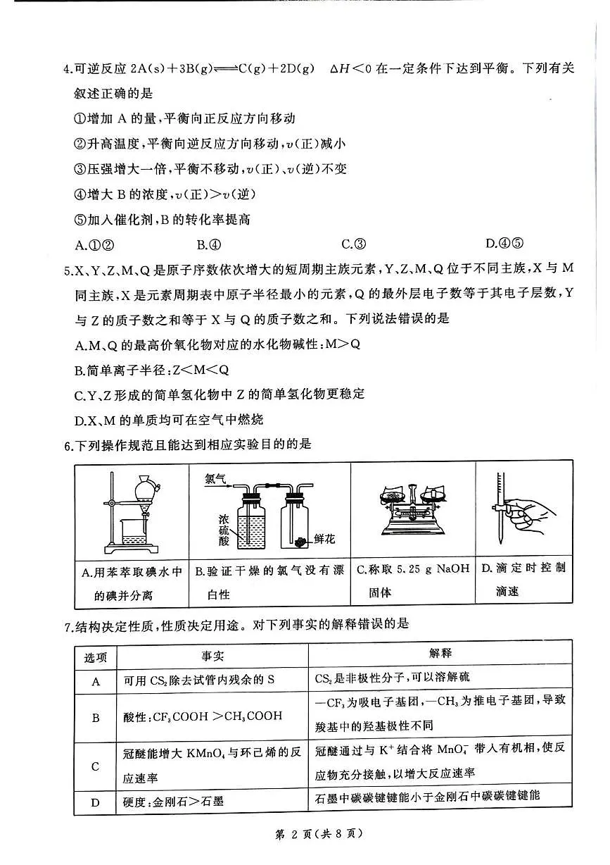 甘肃省张掖市多校2025-2026学年高三上学期期末化学试卷第2页