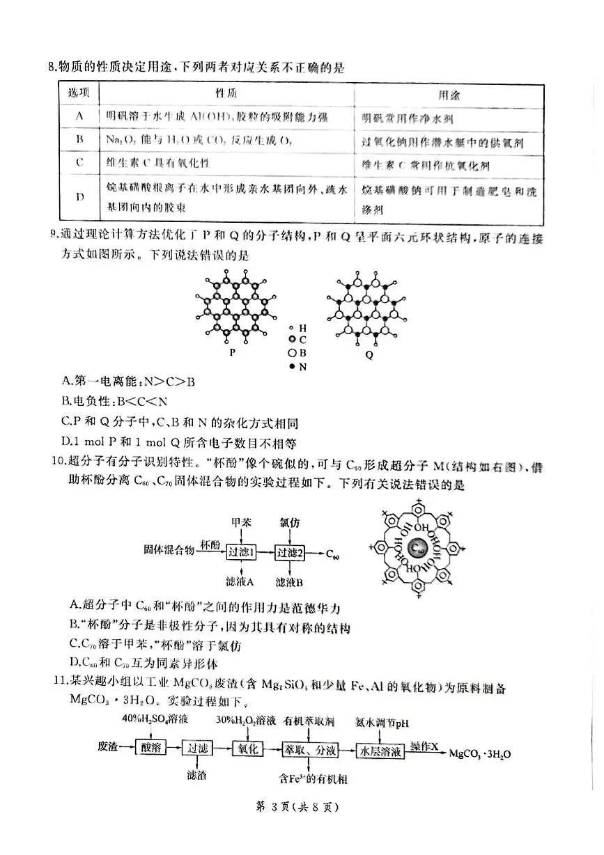 甘肃省张掖市多校2025-2026学年高三上学期期末化学试卷第3页