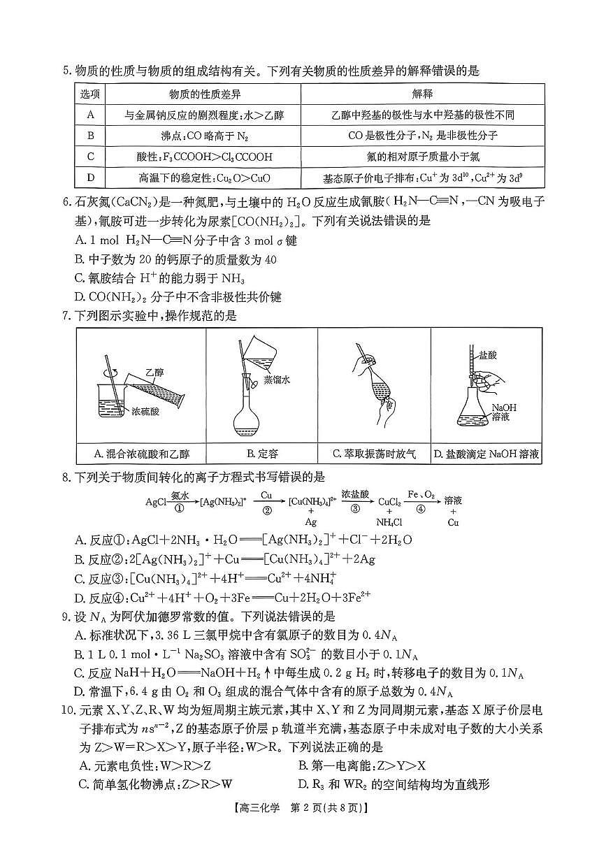 辽宁省抚顺市六校协作体2025-2026学年高三上学期1月期末化学试题第2页