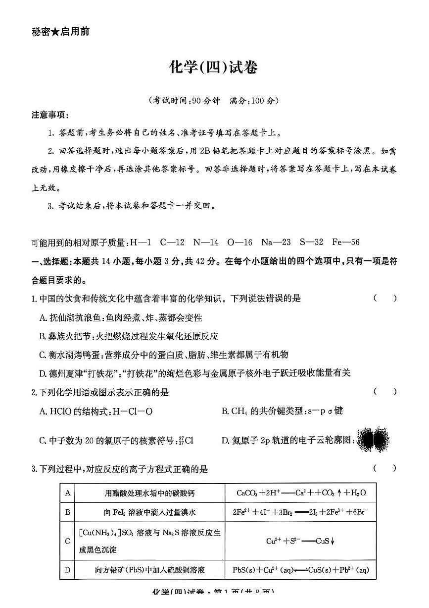 化学丨云南省名校联盟2026届高三上学期1月第四次联考模拟预测试卷及答案第1页