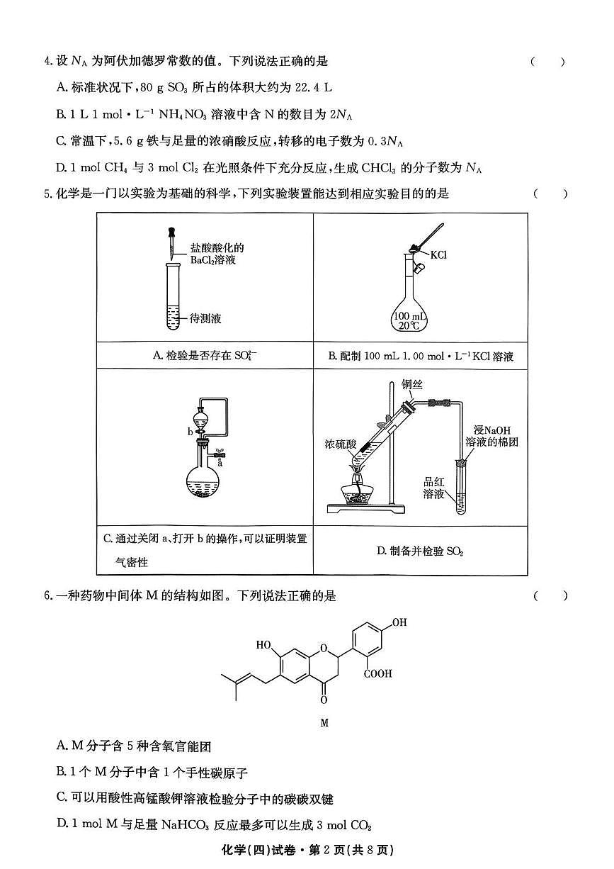 化学丨云南省名校联盟2026届高三上学期1月第四次联考模拟预测试卷及答案第2页