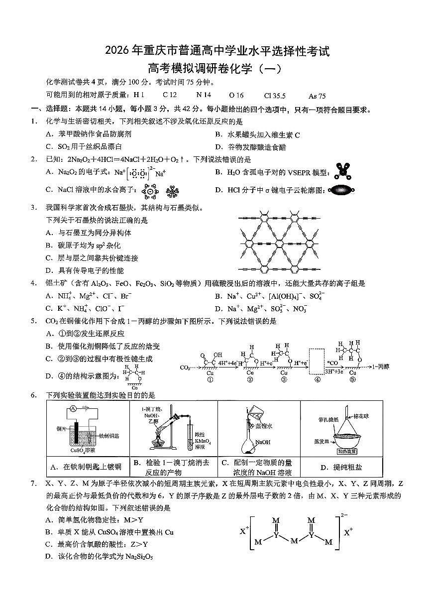 化学-重庆市普通高中学业水平选择性考试2026年高考模拟调研卷（一）试卷及答案第1页