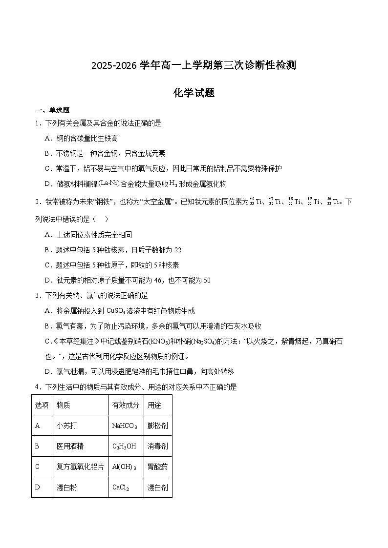 湖南省邵阳市重点高中2025-2026学年高一上学期1月诊断检测试题 化学(含答案）第1页