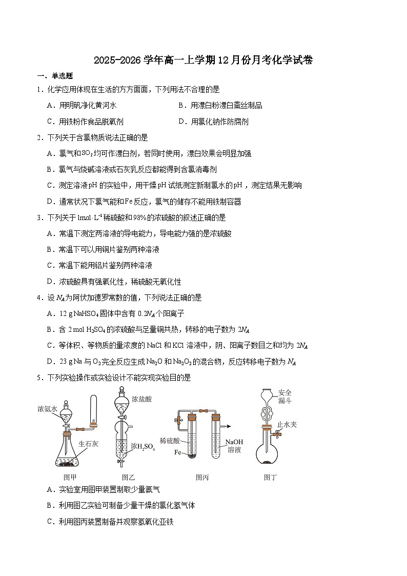 山东省青岛市重点高中2025-2026学年高一上学期12月调研考试 化学(含答案）第1页
