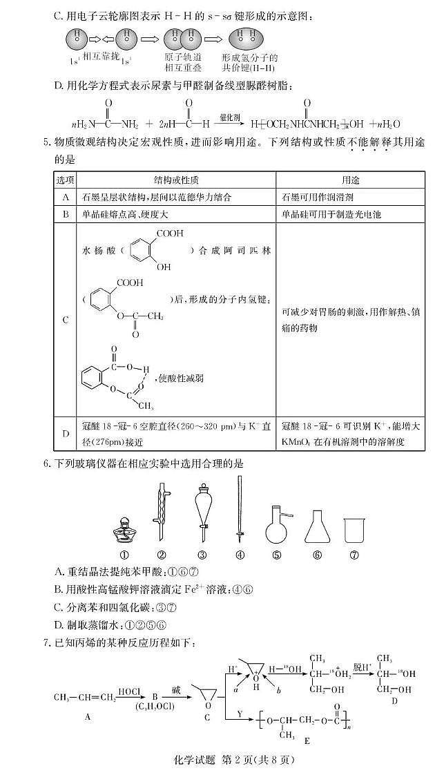 化学-湖南佩佩教育2026届高三第二次联考试卷及答案第2页