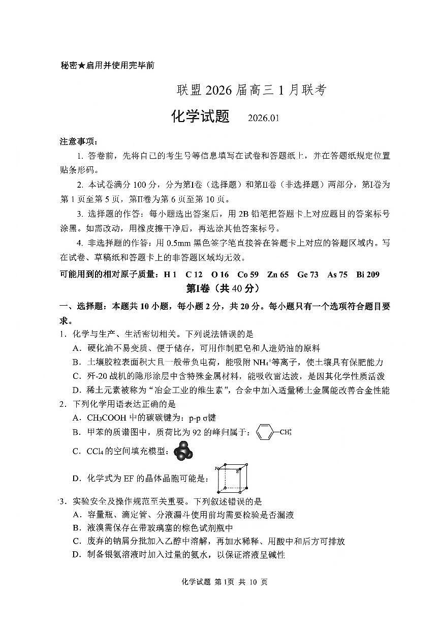 山东省泰山教育联盟2026届高三1月联考化学试卷（含答案）第1页