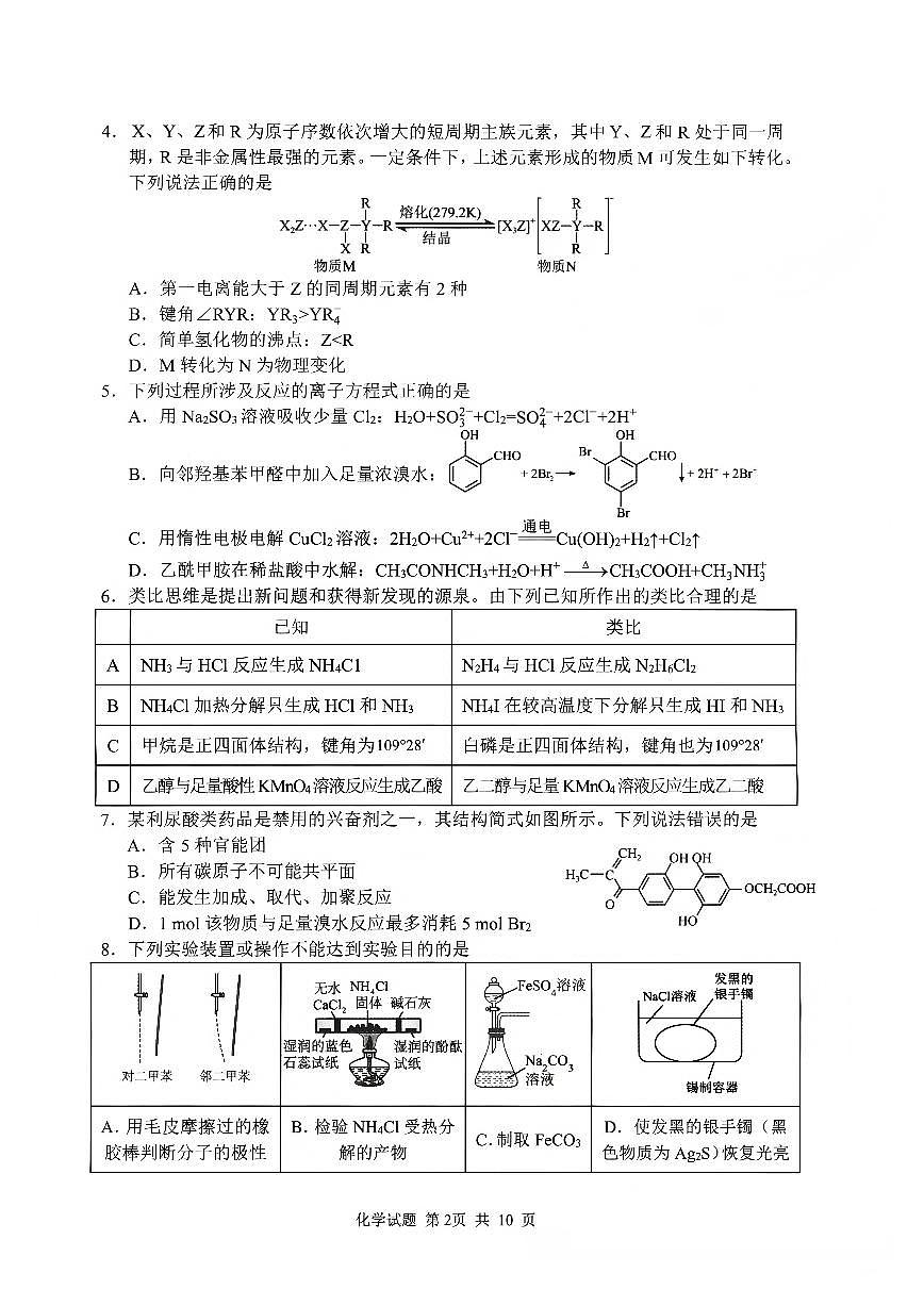 山东省泰山教育联盟2026届高三1月联考化学试卷（含答案）第2页