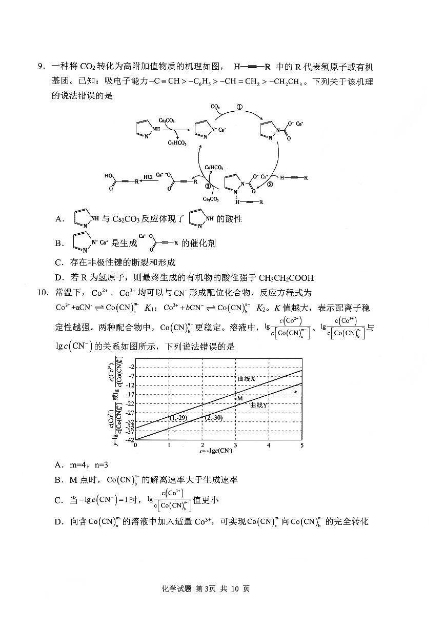 山东省泰山教育联盟2026届高三1月联考化学试卷（含答案）第3页