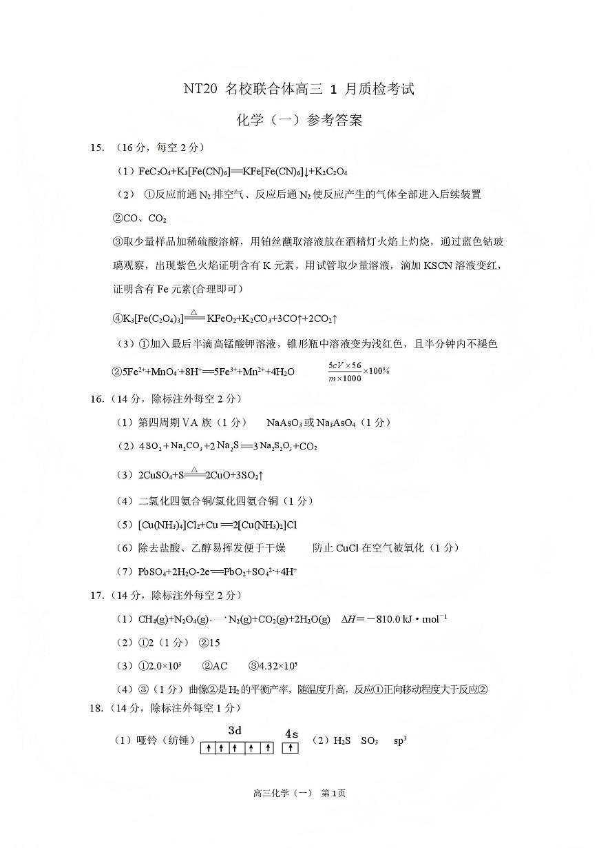 NT20名校联合体高三年级1月质检考试化学评分细则第1页