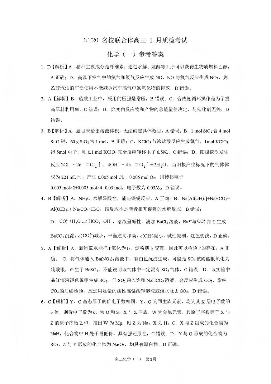 NT20名校联合体高三年级1月质检考试化学答案第1页