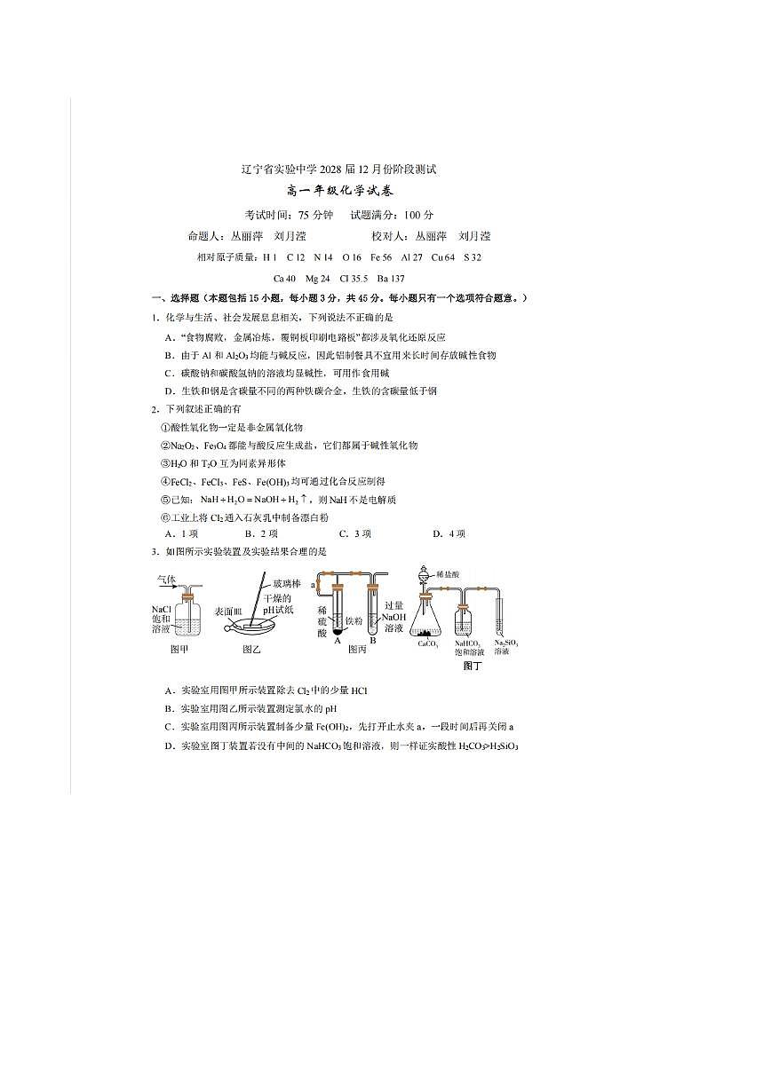 辽宁省实验中学2025-2026学年高一上学期12月第二次月考化学试卷（PDF版附答案）第1页